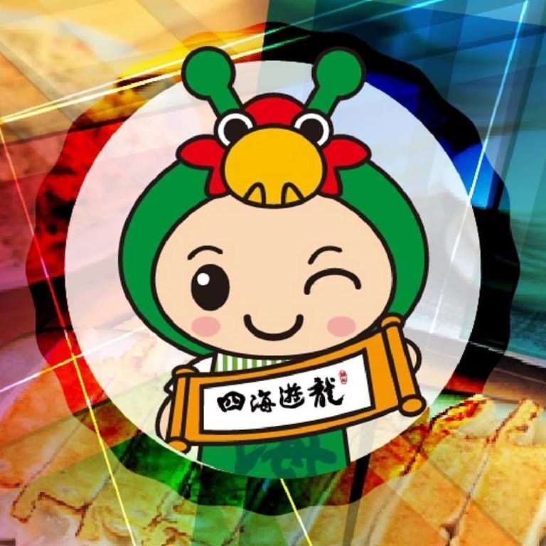 四海遊龍.jpg