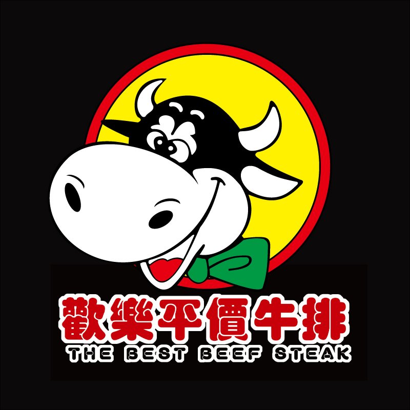 歡樂平價牛排THE BEST BEEF STEAK