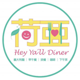 荷亞輕食館hey ya'll diner