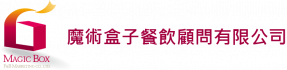 魔術盒子餐飲顧問/餐飲品牌規劃顧問/創業顧問/連鎖加盟顧問